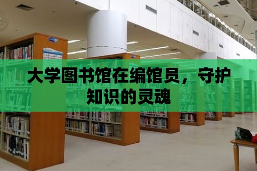 大學(xué)圖書館在編館員，守護(hù)知識的靈魂