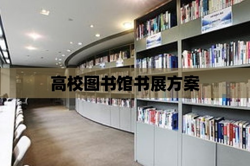 高校圖書館書展方案