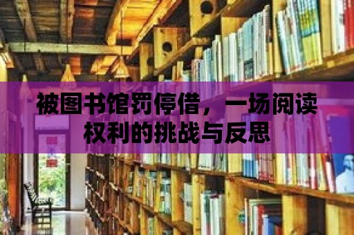 被圖書館罰停借，一場閱讀權利的挑戰與反思