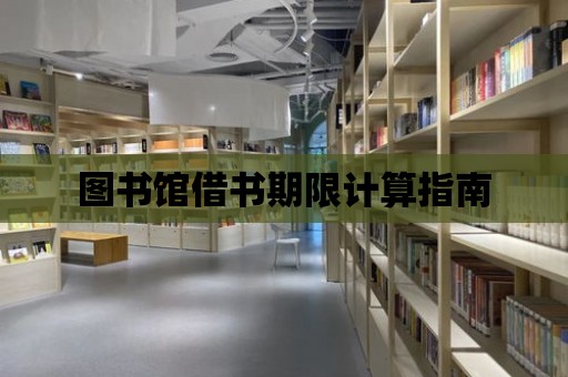 圖書館借書期限計算指南