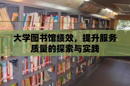 大學圖書館績效，提升服務質量的探索與實踐