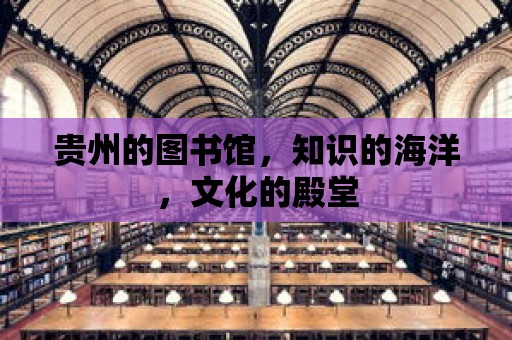 貴州的圖書館，知識的海洋，文化的殿堂