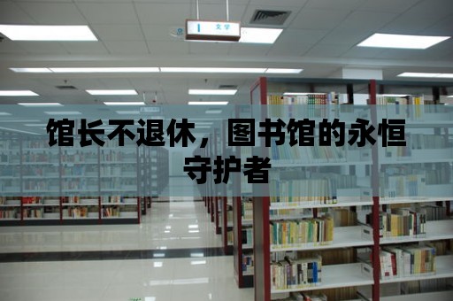 館長不退休，圖書館的永恒守護者