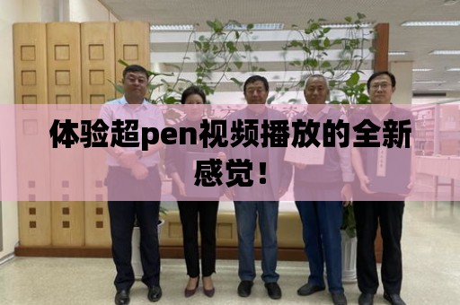 體驗超pen視頻播放的全新感覺！