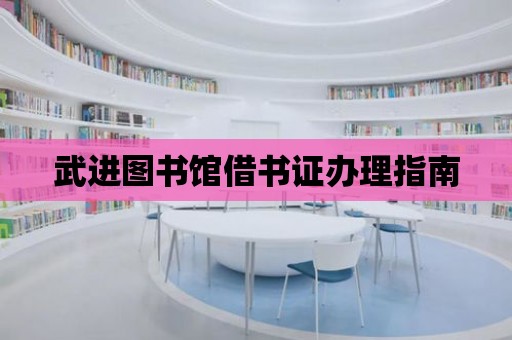 武進(jìn)圖書館借書證辦理指南