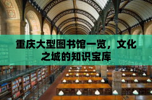 重慶大型圖書館一覽，文化之城的知識寶庫