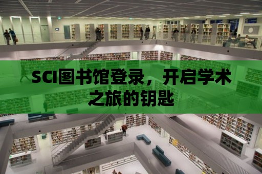 SCI圖書館登錄，開啟學術之旅的鑰匙