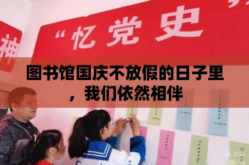 圖書館國慶不放假的日子里，我們依然相伴