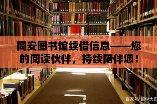 同安圖書館續借信息——您的閱讀伙伴，持續陪伴您！