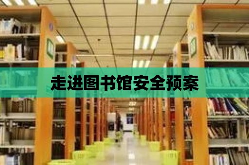 走進圖書館安全預案