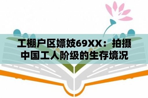 工棚戶區嫖妓69XX：拍攝中國工人階級的生存境況