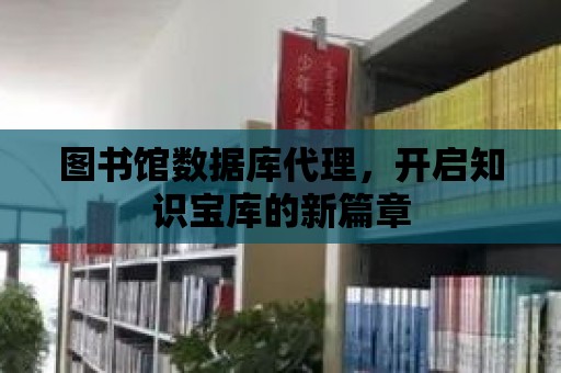 圖書館數據庫代理，開啟知識寶庫的新篇章