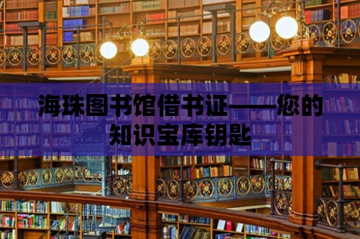 海珠圖書館借書證——您的知識寶庫鑰匙