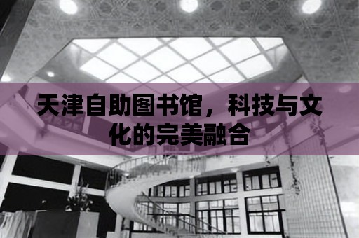 天津自助圖書館，科技與文化的完美融合