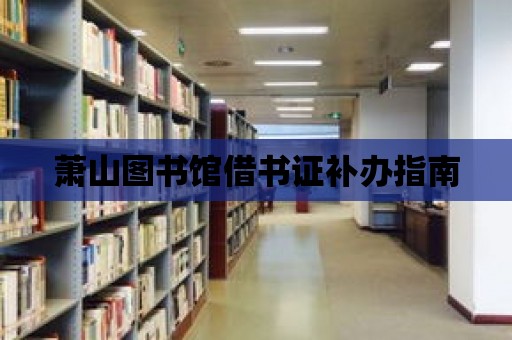 蕭山圖書館借書證補辦指南