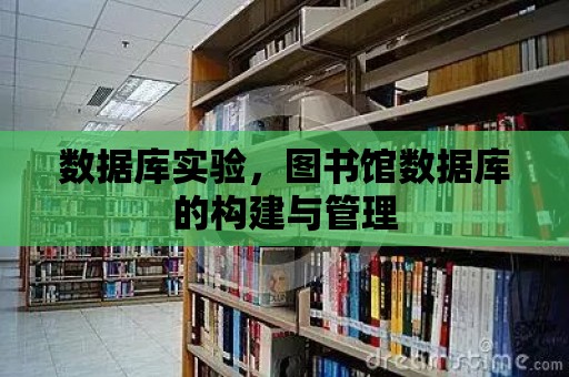 數據庫實驗，圖書館數據庫的構建與管理