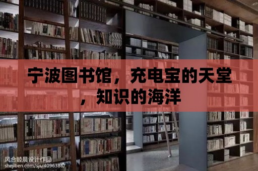 寧波圖書館，充電寶的天堂，知識的海洋