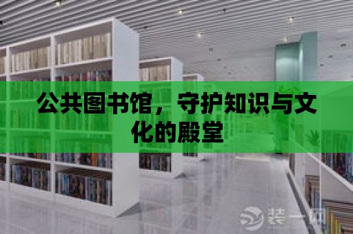 公共圖書館，守護知識與文化的殿堂