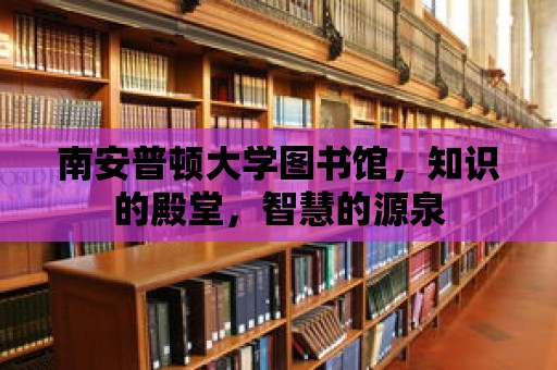 南安普頓大學圖書館，知識的殿堂，智慧的源泉