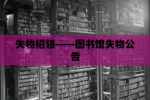 失物招領——圖書館失物公告