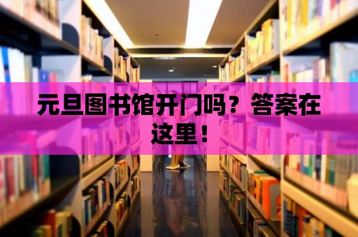 元旦圖書館開門嗎？答案在這里！