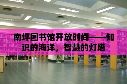 南坪圖書館開放時間——知識的海洋，智慧的燈塔