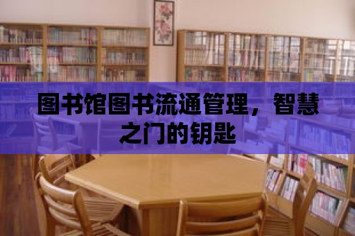 圖書館圖書流通管理，智慧之門的鑰匙