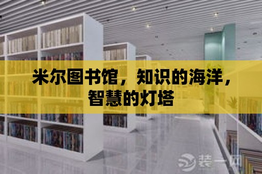 米爾圖書館，知識的海洋，智慧的燈塔