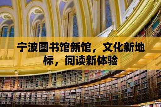 寧波圖書館新館，文化新地標，閱讀新體驗