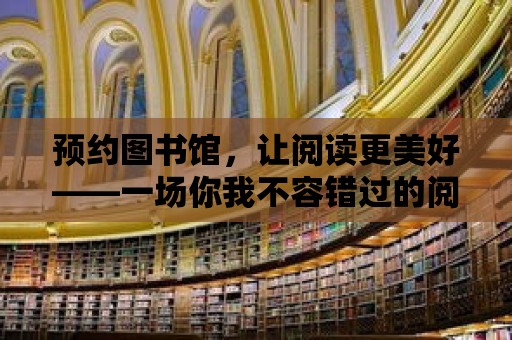 預約圖書館，讓閱讀更美好——一場你我不容錯過的閱讀革命