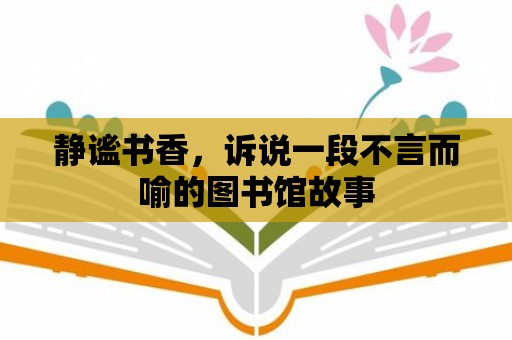 靜謐書香，訴說一段不言而喻的圖書館故事