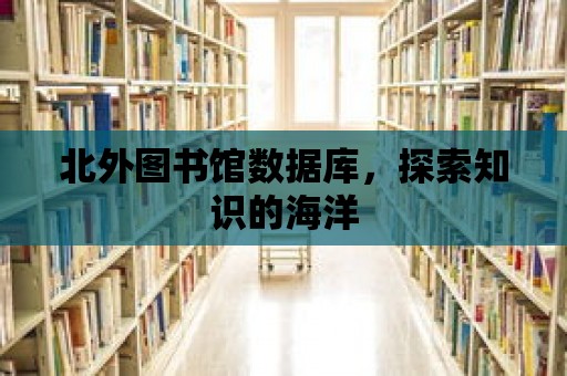 北外圖書館數據庫，探索知識的海洋