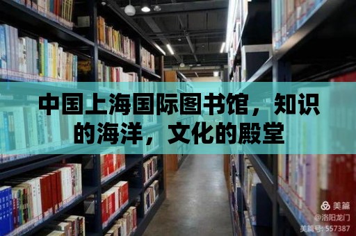 中國上海國際圖書館，知識的海洋，文化的殿堂