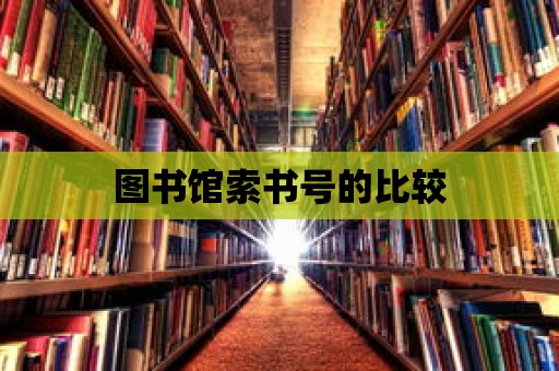 圖書館索書號的比較