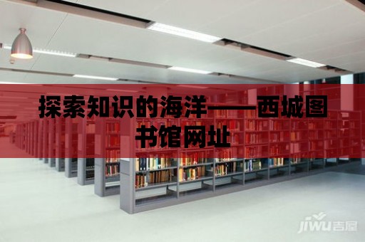 探索知識的海洋——西城圖書館網址