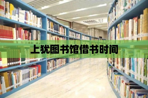 上猶圖書館借書時間