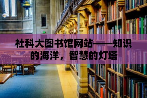 社科大圖書館網站——知識的海洋，智慧的燈塔