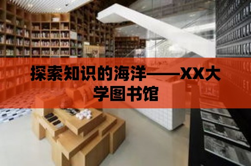 探索知識的海洋——XX大學圖書館