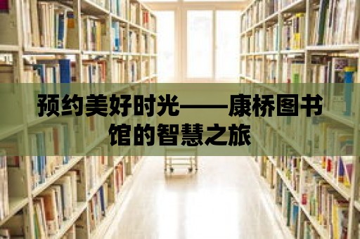 預約美好時光——康橋圖書館的智慧之旅