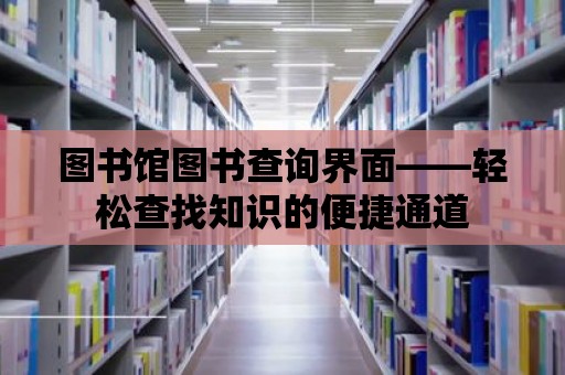 圖書館圖書查詢界面——輕松查找知識的便捷通道