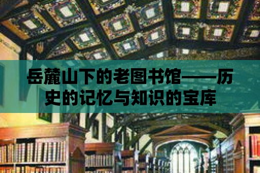 岳麓山下的老圖書館——歷史的記憶與知識的寶庫