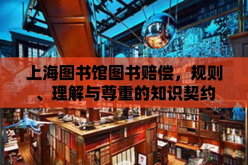 上海圖書館圖書賠償，規則、理解與尊重的知識契約