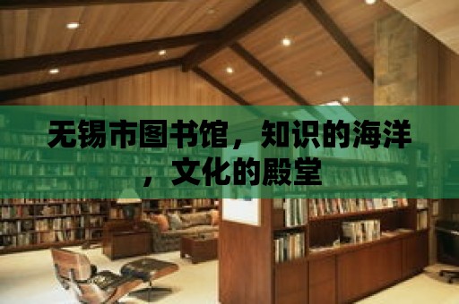 無錫市圖書館，知識的海洋，文化的殿堂