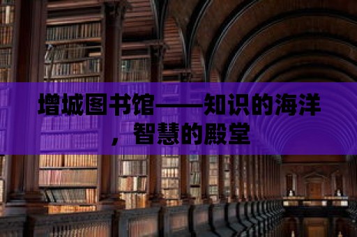 增城圖書館——知識的海洋，智慧的殿堂