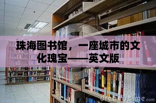 珠海圖書館，一座城市的文化瑰寶——英文版