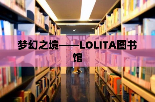 夢幻之境——LOLITA圖書館