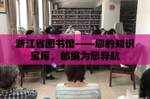 浙江省圖書館——您的知識寶庫，郵編為您導航