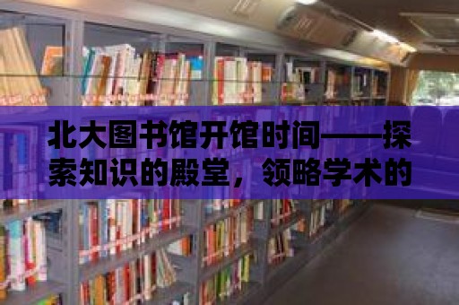 北大圖書館開館時間——探索知識的殿堂，領略學術的魅力