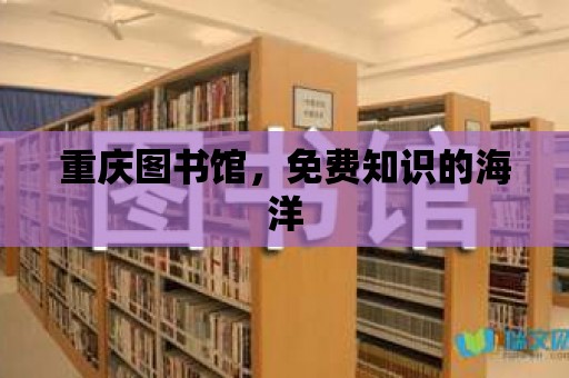 重慶圖書館，免費知識的海洋