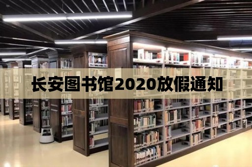 長安圖書館2020放假通知